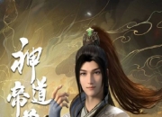 2024年国产动漫《神道帝尊》连载至41集