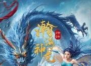 2025年余冰慧,章磊奇幻剧情《瀚海神龙》1080P国语中字