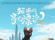 2024年拉脱维亚8.5分动画《猫猫的奇幻漂流》1080P中字