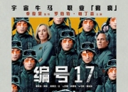 2025年美国7.2分科幻片《编号17》HDTC中英双字