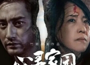 2025年张旭,李熙媛剧情片《心灵家园》1080P国语中字