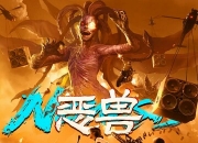 2025年国产动作片《恶兽》1080P国语中字