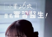 2025年日本电视剧《小圆26岁，在做实习医生！》全10集