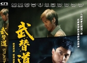 2024年刘俊谦,董玮动作剧情片《武替道》1080P国粤双语