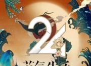 2020年蒋昌建,张小厚真人秀《24节气生活》全12集