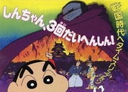1995年日本8.2分动画《蜡笔小新：云黑斋的野心》1080P国粤日三语
