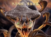 2020年李政宇,张芷然科幻片《变异九头蛇》1080P国语中字