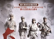 2016年王晖,侯勇历史片《大会师》1080P国语中字