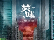 2024年刘德华,白宇7.2分动作片《焚城》4K国粤双语