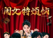 2025年杨珺涵,吴英哲喜剧奇幻片《闺女特烦恼》1080P国语中字