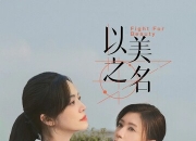 2025年姚晨,贾静雯电视剧《以美之名》更新至04集