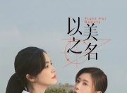 2025年姚晨,贾静雯电视剧《以美之名》更新至04集