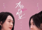 2025年童瑶,周依然电视剧《有你的时光里》更新至06集