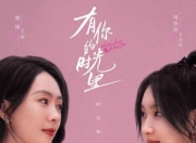 2025年童瑶,周依然电视剧《有你的时光里》更新至06集