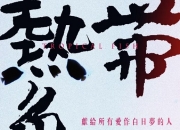 1995年林嘉宏,文英8.7分喜剧片《热带鱼》蓝光国语中字