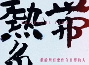 1995年林嘉宏,文英8.7分喜剧片《热带鱼》蓝光国语中字