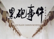 1986年刘子枫,高明8.7分喜剧片《黑炮事件》蓝光国语中字