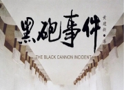 1986年刘子枫,高明8.7分喜剧片《黑炮事件》蓝光国语中字