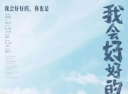 2025年张子枫,王景春剧情片《我会好好的》4K国语中字