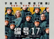 2025年美国7.2分科幻片《编号17》1080P国英双语