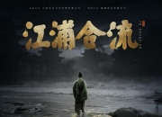 2025年杨鹤麟,初俊辰剧情片《江浦合流》1080P国语中字