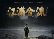 2025年杨鹤麟,初俊辰剧情片《江浦合流》1080P国语中字