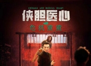 2025年张昊翔,李涛亮动作片《侠胆医心之危机重重》1080P国语中字