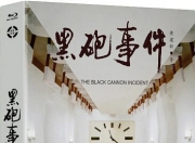 1986年刘子枫,高明8.7分喜剧《黑炮事件》1080P国语中字