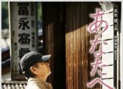 2012年日本8.2分剧情《致亲爱的你》1080P中字