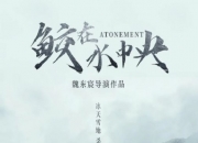 2021年牟凤彬,王晶玉犯罪片《鲛在水中央》1080P国语中字