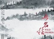 2019年张晓晨,隋咏良动作武侠片《无名狂》1080P国语中字