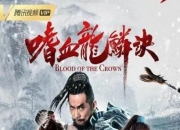 2019年吴洲凯,刘熙动作武侠片《嗜血龙鳞诀》1080P国语中字