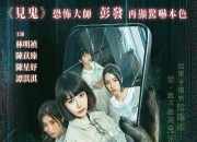 2022年林明祯,陈苡臻恐怖片《手机见鬼》1080P粤语中字