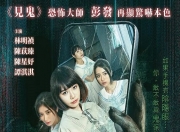 2022年林明祯,陈苡臻恐怖片《手机见鬼》1080P粤语中字