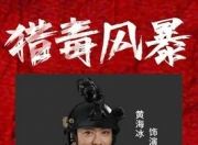 2025年黄海冰,张冬动作片《猎毒风暴》1080P国语中字