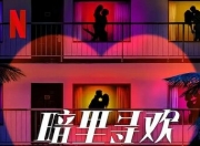 2025年美国真人秀《暗里寻欢：深夜试爱实验》1080P中字