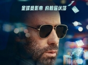 2025年美国动作片《套现2：大赌客》1080P中英双字