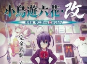 2013年日本7.8分动画片《小鸟游六花·改 剧场版 中二病也要谈恋爱！》蓝光日语中字