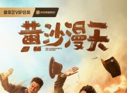2025年小沈阳,周大勇喜剧片《黄沙漫天》1080P国语中字