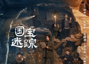 2025年白宇帆,辛柏青电视剧《护宝寻踪》更新至28集
