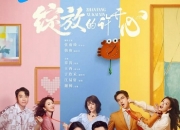 2025年张雨绮,韩庚电视剧《绽放的许开心》更新至11集