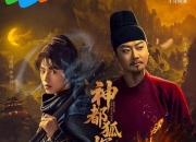 2025年印小天,杨业明电视剧《神都狐探》全集