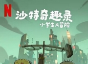 2025年沙特阿拉伯动画片《沙特奇趣录：小学生大冒险》1080P中字