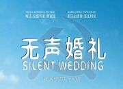 2008年罗马尼亚8.6分剧情《无声婚礼》1080中字
