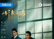 2025年张译,李光洁电视剧《以法之名》更新至08集