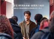 2024年法国6.8分剧情片《好老师》1080P中字