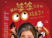 2023年钟欣凌,许杰辉喜剧片《我的婆婆怎么把OO搞丢了》1080P国语中字