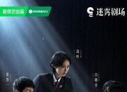 2025年高叶,张鲁一电视剧《正当防卫》更新至03集