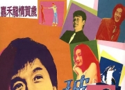 1999年成龙,舒淇6.5分喜剧动作片《玻璃樽》蓝光国粤双语