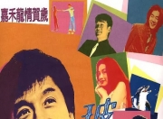 1999年成龙,舒淇6.5分喜剧动作片《玻璃樽》蓝光国粤双语